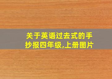 关于英语过去式的手抄报四年级,上册图片