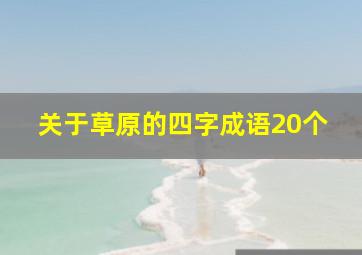 关于草原的四字成语20个