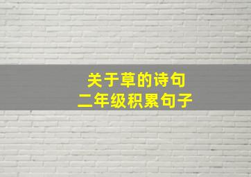 关于草的诗句二年级积累句子