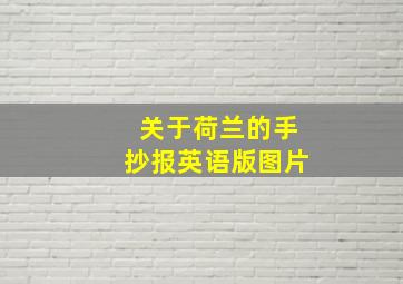 关于荷兰的手抄报英语版图片