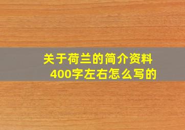 关于荷兰的简介资料400字左右怎么写的