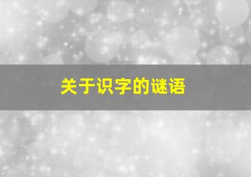 关于识字的谜语