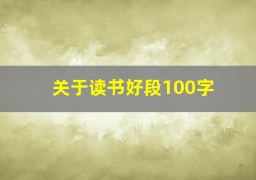 关于读书好段100字