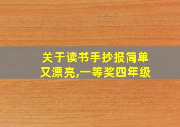 关于读书手抄报简单又漂亮,一等奖四年级