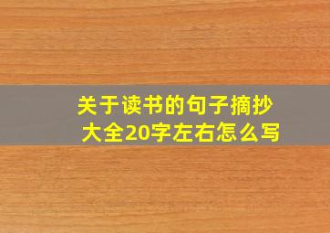 关于读书的句子摘抄大全20字左右怎么写