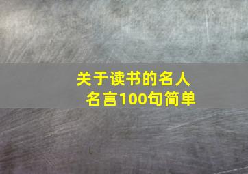 关于读书的名人名言100句简单