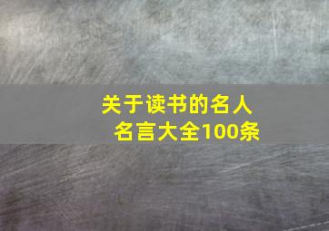 关于读书的名人名言大全100条