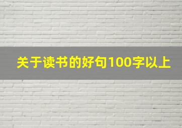 关于读书的好句100字以上