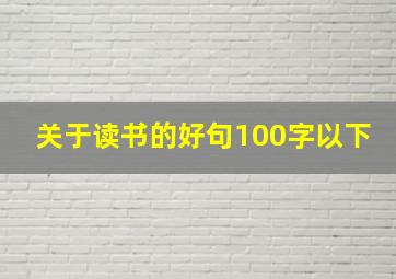 关于读书的好句100字以下