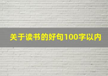 关于读书的好句100字以内