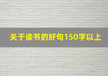 关于读书的好句150字以上