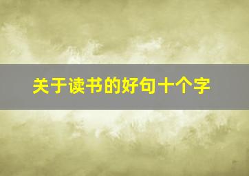 关于读书的好句十个字