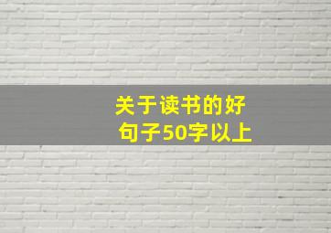 关于读书的好句子50字以上