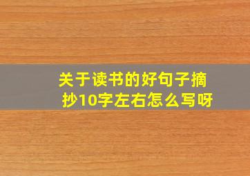 关于读书的好句子摘抄10字左右怎么写呀