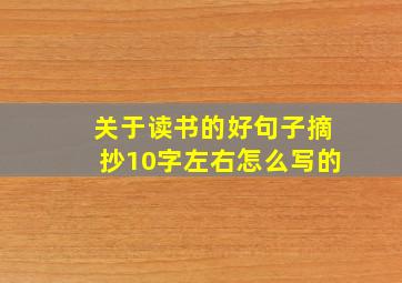 关于读书的好句子摘抄10字左右怎么写的