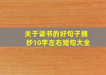 关于读书的好句子摘抄10字左右短句大全