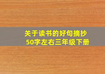 关于读书的好句摘抄50字左右三年级下册