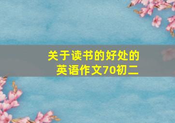 关于读书的好处的英语作文70初二