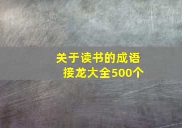 关于读书的成语接龙大全500个