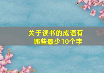 关于读书的成语有哪些最少10个字