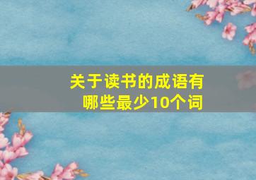 关于读书的成语有哪些最少10个词