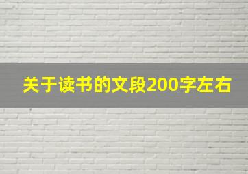 关于读书的文段200字左右