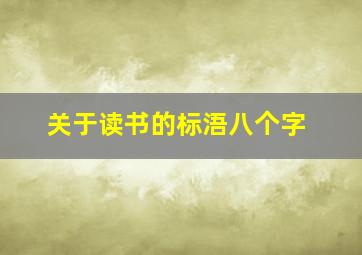 关于读书的标浯八个字