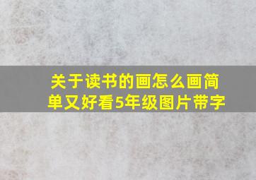 关于读书的画怎么画简单又好看5年级图片带字