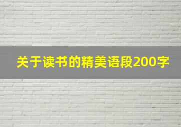 关于读书的精美语段200字