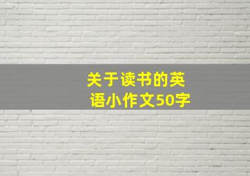 关于读书的英语小作文50字