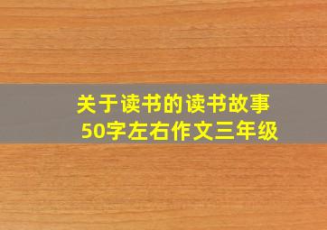 关于读书的读书故事50字左右作文三年级