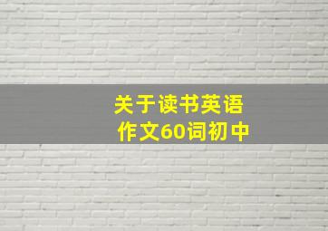 关于读书英语作文60词初中