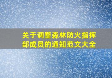 关于调整森林防火指挥部成员的通知范文大全