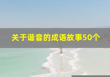 关于谐音的成语故事50个