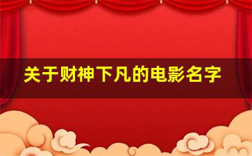 关于财神下凡的电影名字