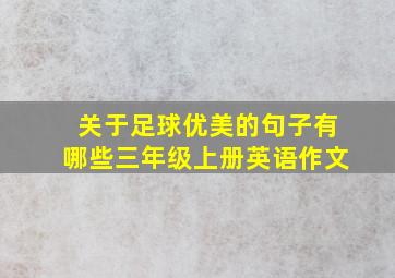 关于足球优美的句子有哪些三年级上册英语作文