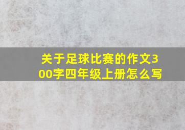 关于足球比赛的作文300字四年级上册怎么写