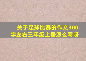 关于足球比赛的作文300字左右三年级上册怎么写呀