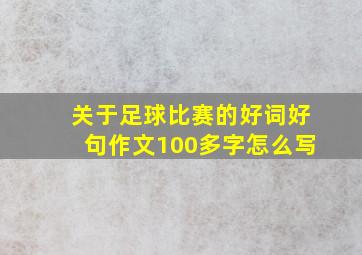 关于足球比赛的好词好句作文100多字怎么写