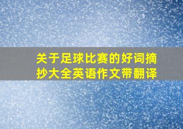 关于足球比赛的好词摘抄大全英语作文带翻译