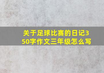 关于足球比赛的日记350字作文三年级怎么写