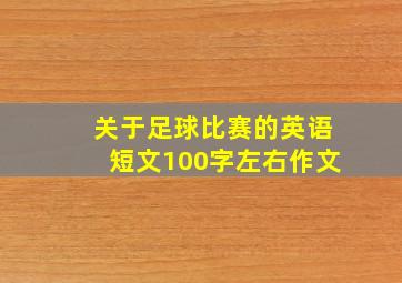 关于足球比赛的英语短文100字左右作文