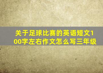 关于足球比赛的英语短文100字左右作文怎么写三年级