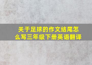 关于足球的作文结尾怎么写三年级下册英语翻译