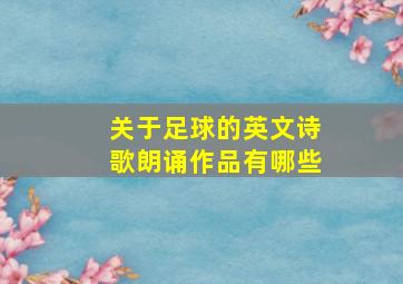 关于足球的英文诗歌朗诵作品有哪些