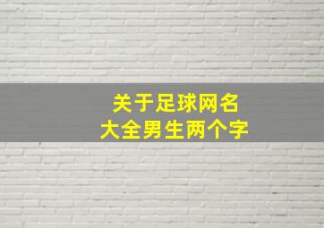 关于足球网名大全男生两个字