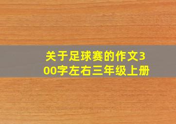 关于足球赛的作文300字左右三年级上册