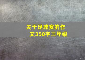 关于足球赛的作文350字三年级