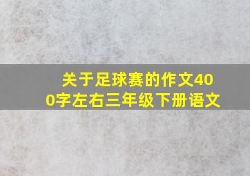 关于足球赛的作文400字左右三年级下册语文