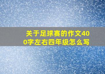 关于足球赛的作文400字左右四年级怎么写